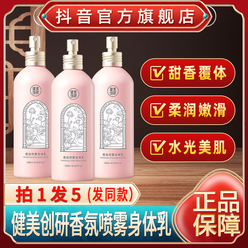 健美香氛创研身体乳喷雾型式滋润保湿润肤旗舰店官方正品可以喷的