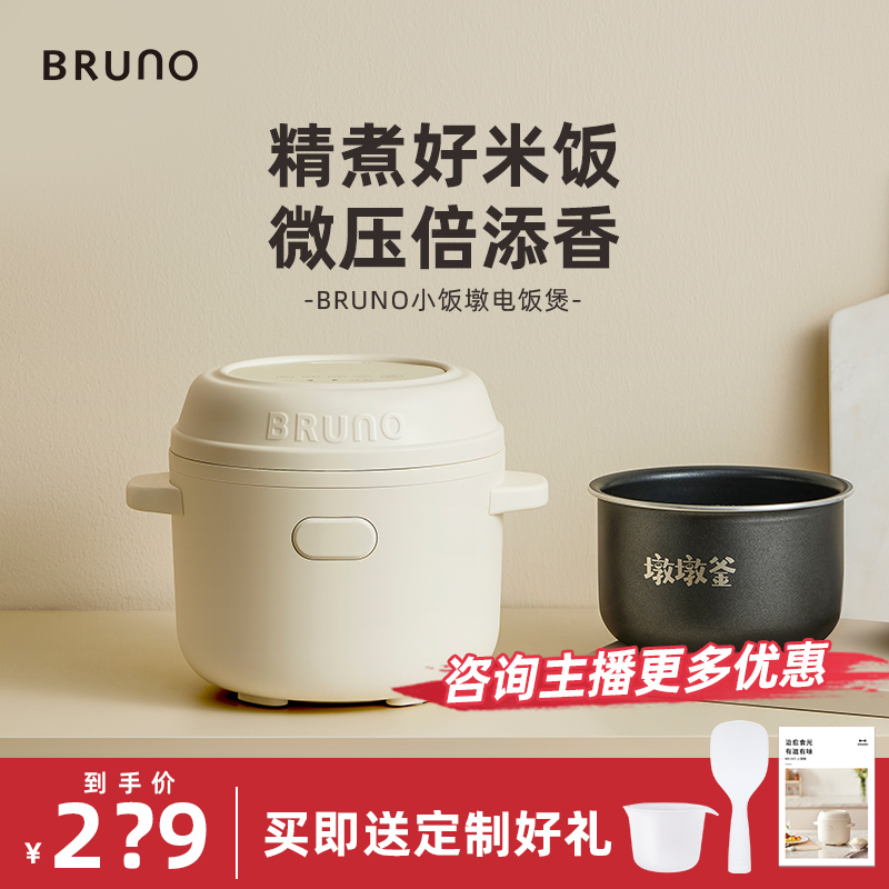 【热卖】BRUNO小饭墩电饭煲家用1.5L微压迷你小型1-2人多功能电饭锅