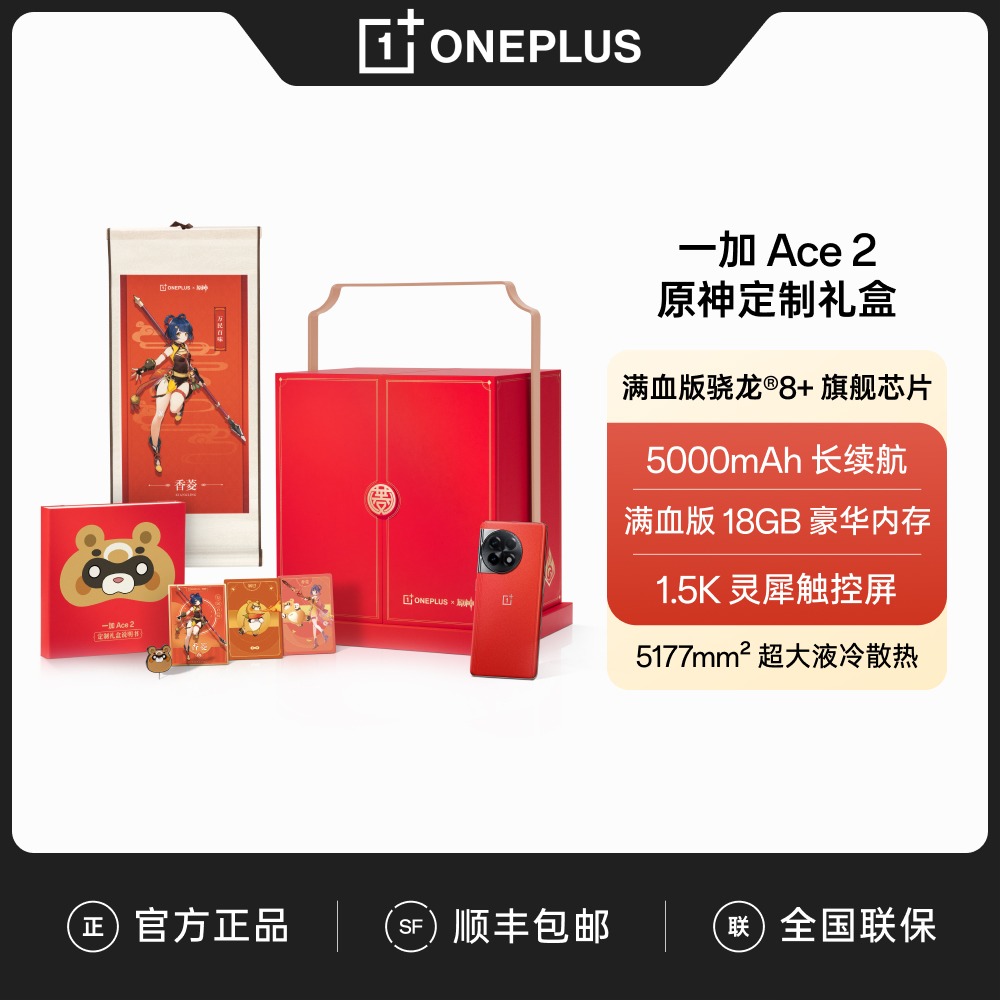 一加 Ace 2 原神定制礼盒 手机 满血版18GB内存