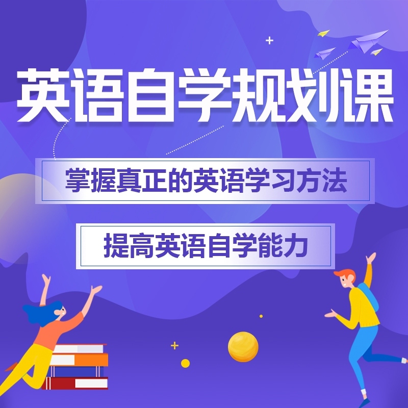 英语自学规划课-渊源老师