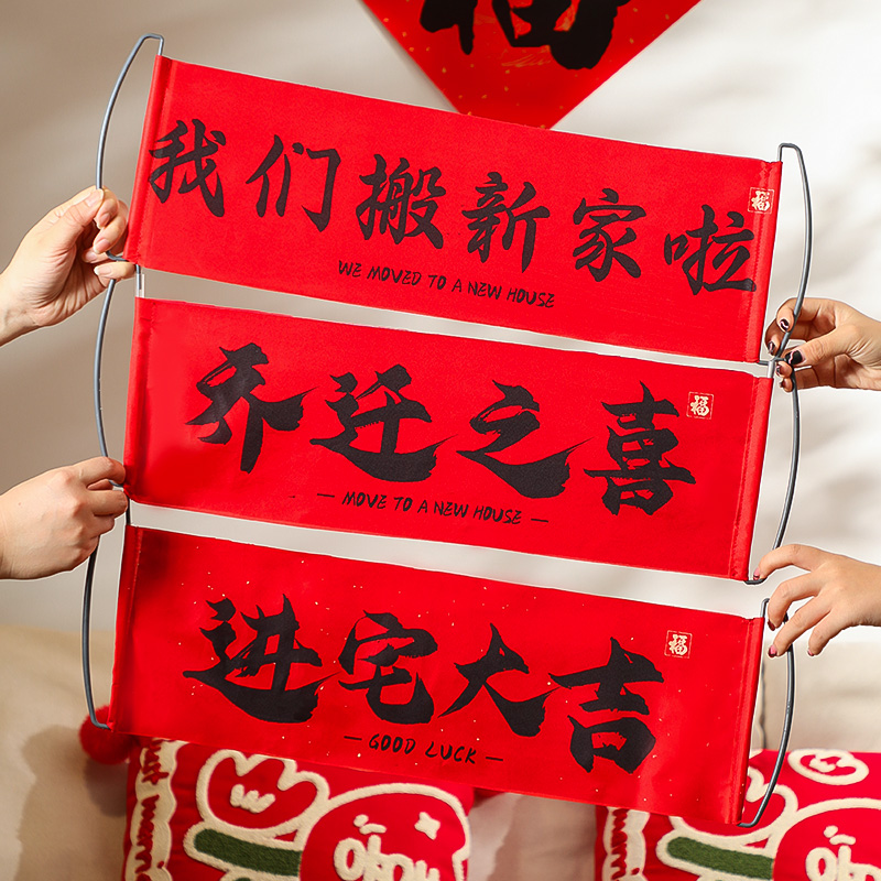 乔迁之喜对联新居布置搬家入宅仪式拍照横幅拉旗新房门装饰品