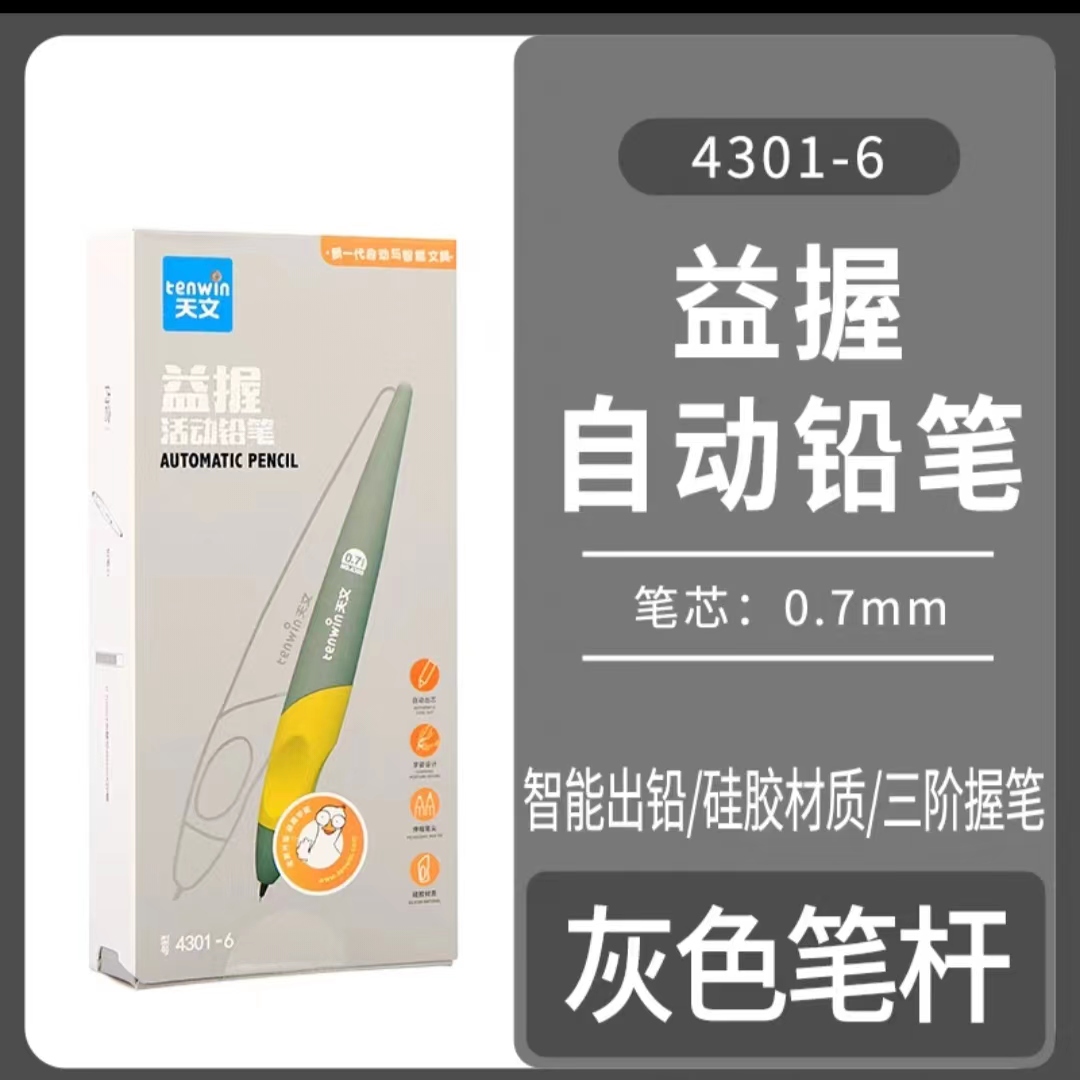 天文0.7益握活动铅笔4301