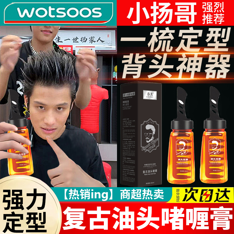 【杨哥甄选】啫喱膏一梳酷复古背头神器带梳子油头持久定型发胶养发