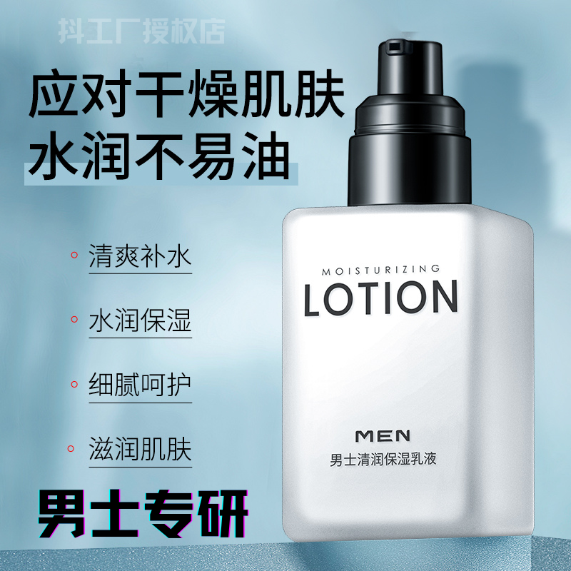 【抖工厂直销】男士润肤霜补水保湿乳液面霜护肤品控油清爽秋冬学生