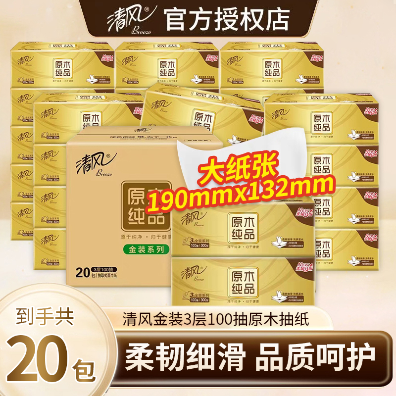 清风原木抽纸100抽20包1箱家用面巾纸家用纸纸巾纸加厚擦脸擦嘴