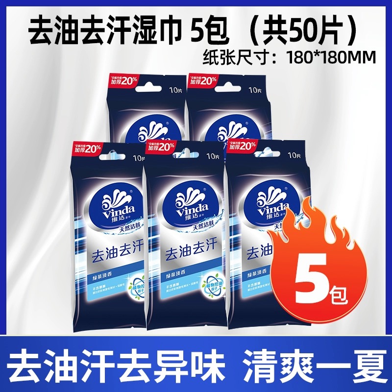 维达湿纸巾10片便携去油清爽小包清洗加厚洁肤家用湿纸巾男士擦脸