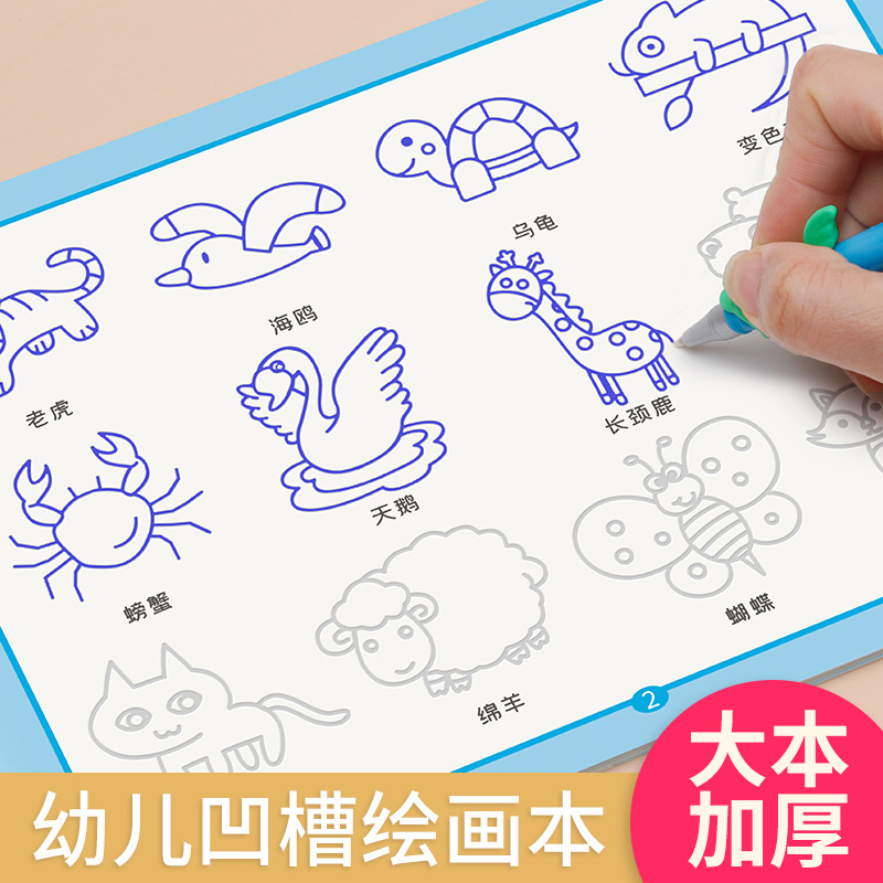 3-5岁幼儿园凹槽画画本控笔训练画画涂色本凹槽练字帖凹槽简笔画