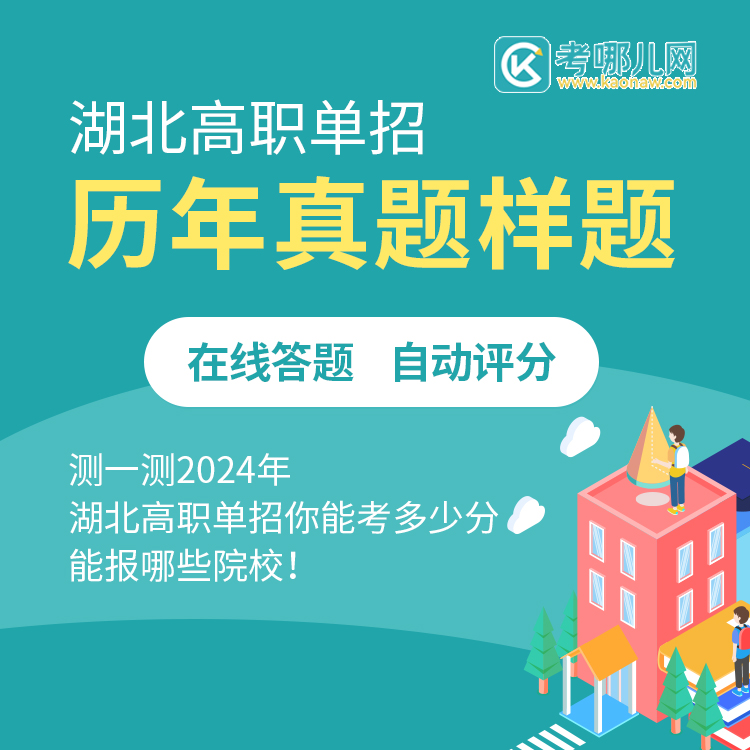 湖北高职单招历年真题样题