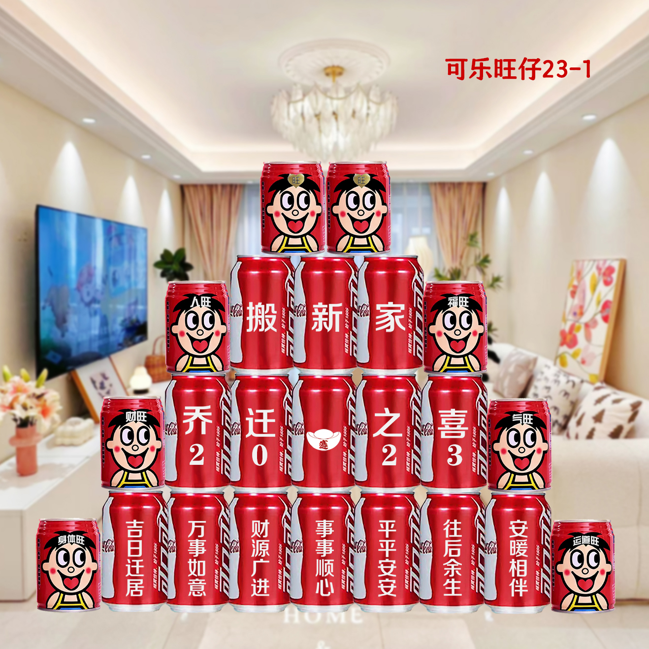 乔迁新居可口可乐旺仔牛奶定制搬家易拉罐装饰用品碳酸汽水饮料