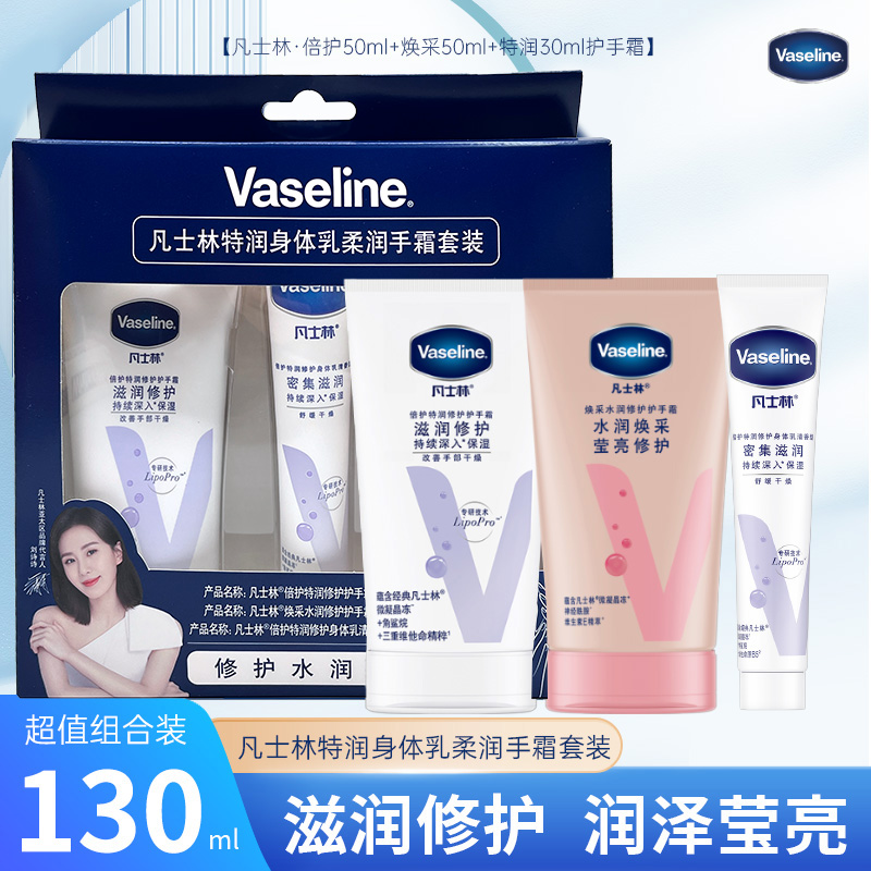 凡士林特润身体乳柔润手霜套装特润修护50ml水润50ml身体乳30ml