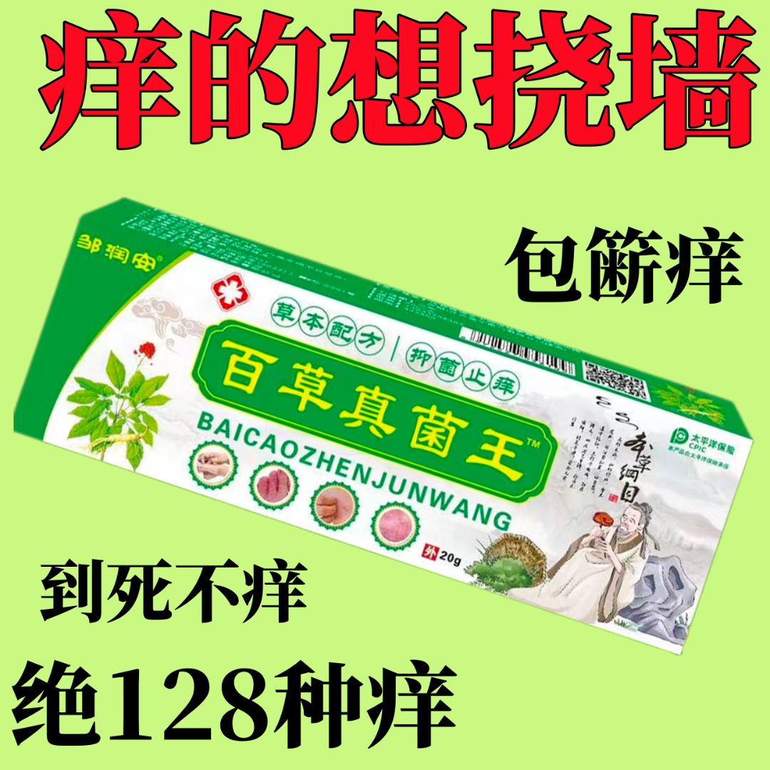 【爷爷的老方子】百草真菌王止痒快皮肤抑菌膏草本乳膏强效止痒膏