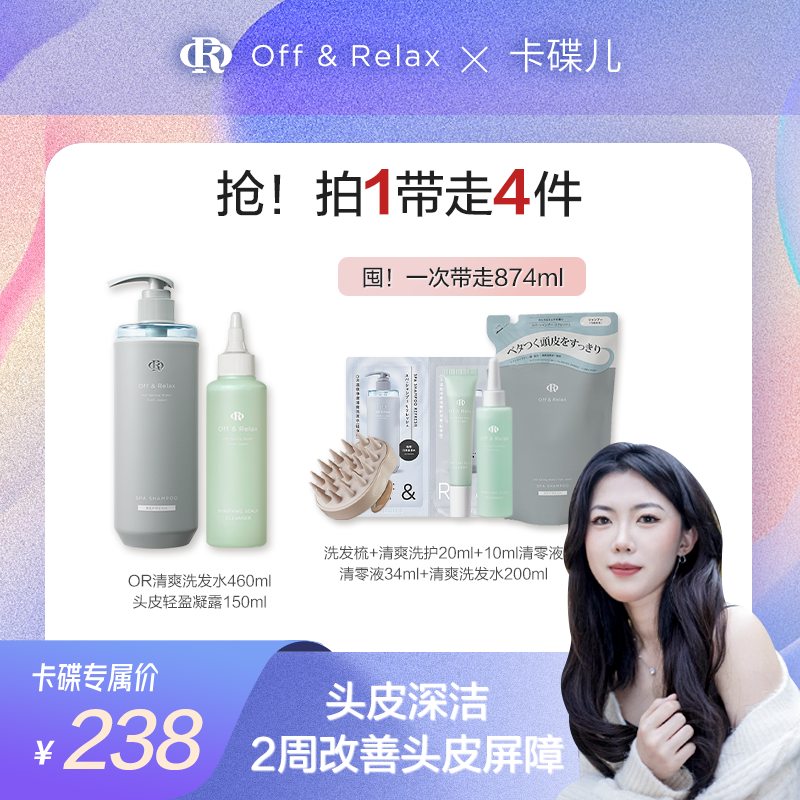 【卡碟儿专属】Off&Relax温泉净澈清爽460ml+头皮轻盈凝露150ml