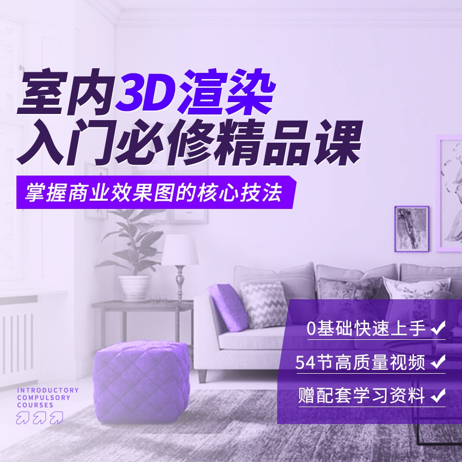 室内3D渲染入门必修精品课