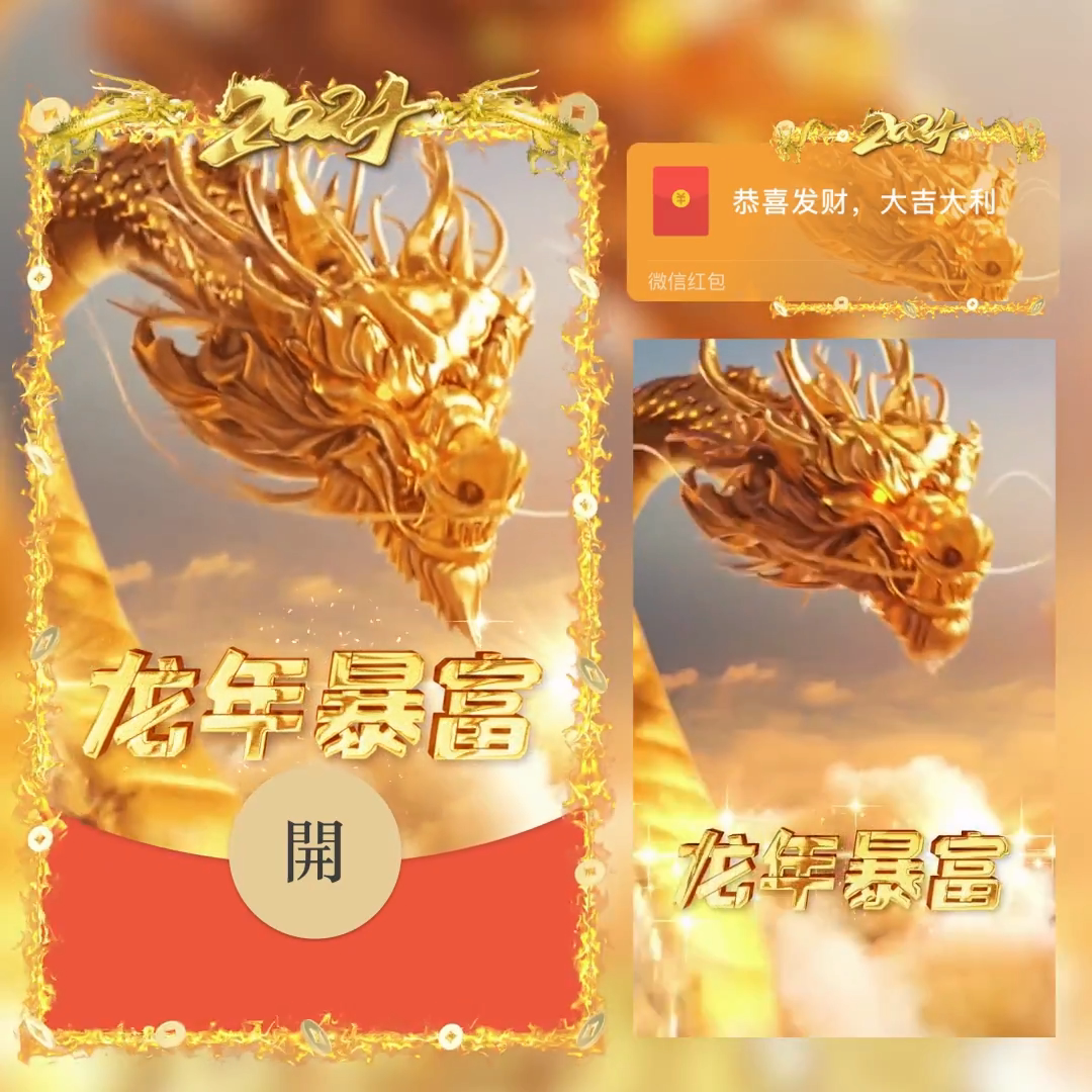 龙年红包封面永久动态2024爆款个性暴富龙年大吉搞笑wx序列号新年