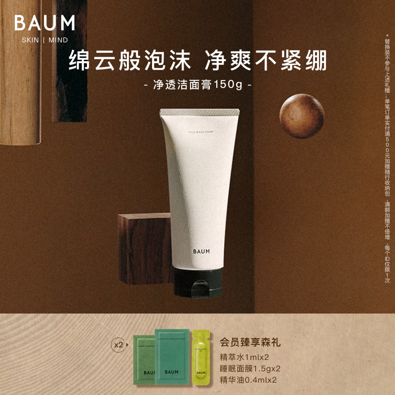 BAUM净透洁面膏150g