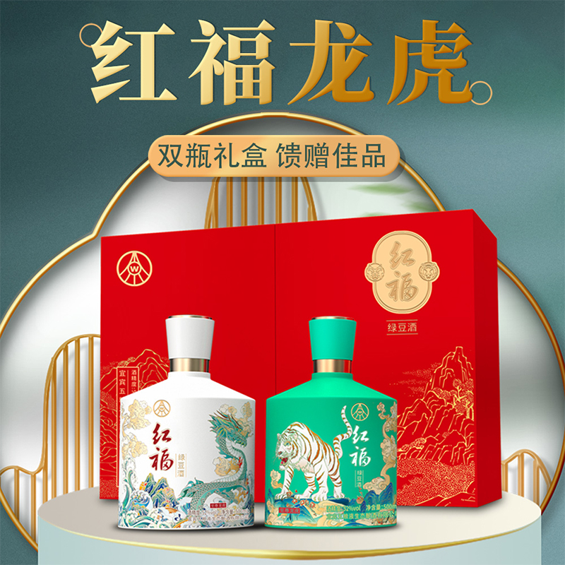 红福至尊龙虎浓香型纯粮绿豆酒500ml*2中秋礼盒装52度500ml