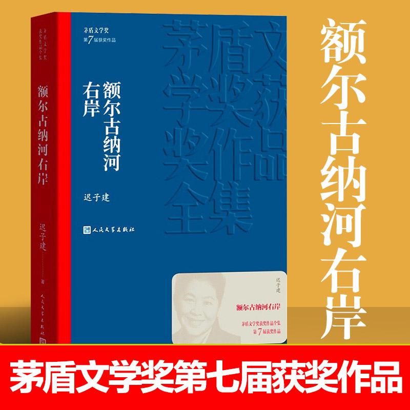 额尔古纳河右岸 迟子建小说茅盾文学奖获奖作品现在文学书籍学习