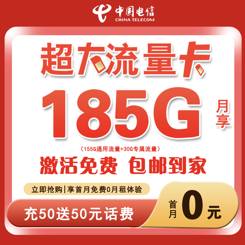 中国电信天浙卡19元185G星卡大流量手机卡电话卡正规全国通用卡