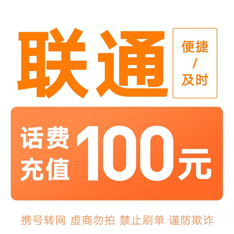 全国联通话费特惠充值100元【0-3小时到账】