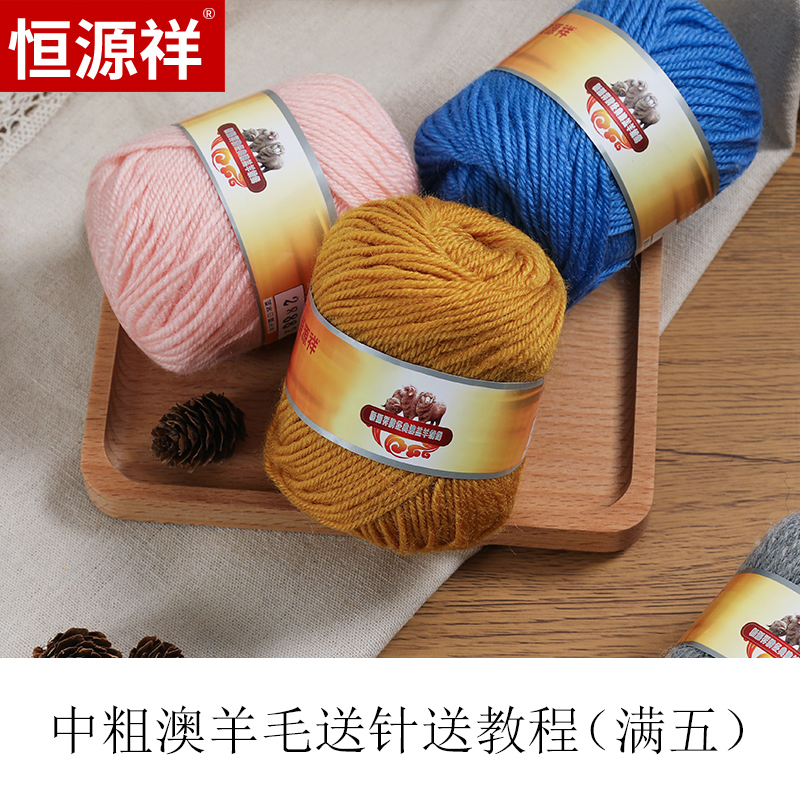 恒源祥中粗纯羊毛线团中粗围巾线diy手工编织毛衣帽子材料2888