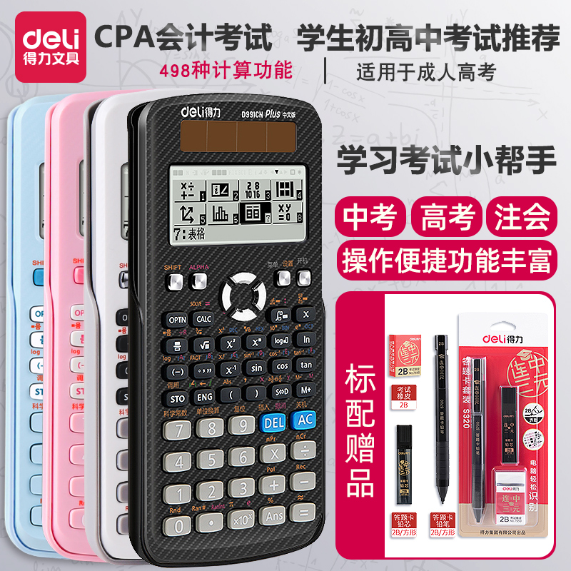 得力D991CN会计用大学生考试CPA函数一建考研高中竞赛科学计算器