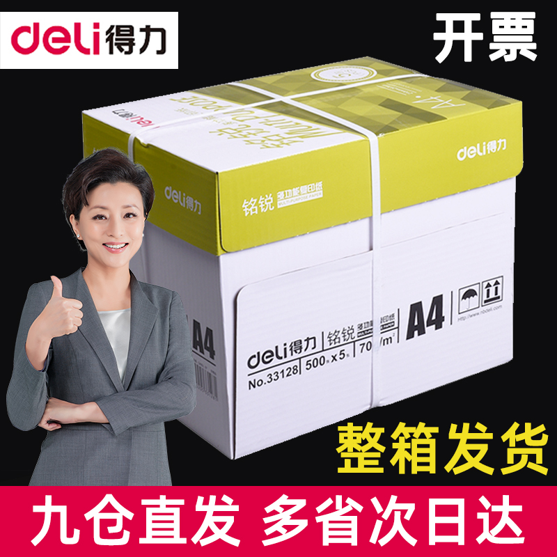 得力A4打印纸复印纸70g80g多功能双面打印办公用纸整箱铭锐5包