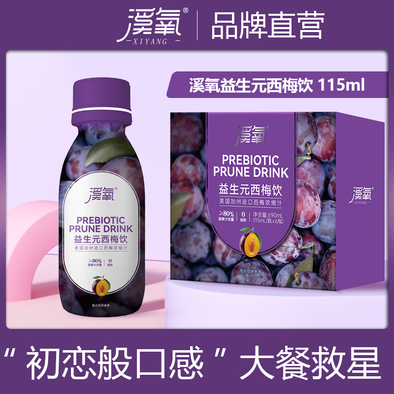 【大餐救星】溪氧益生元西梅饮 西梅汁0脂189元到手115ml*27瓶营养