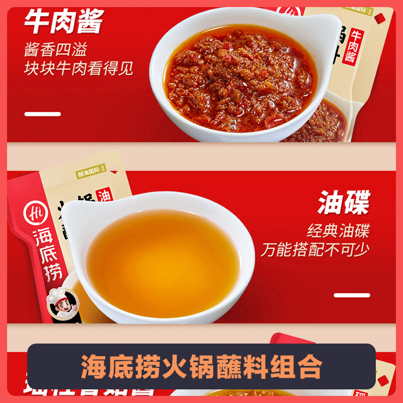 C海底捞火锅蘸料 油碟60ml+蒜蓉90g+香菇酱80g+牛肉酱80g各1袋