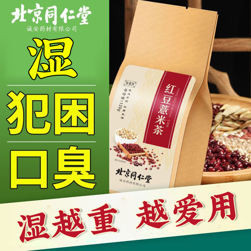 【天下无湿】北京同仁堂红豆薏米茶赤小豆陈皮薏苡仁养生湿茶减负