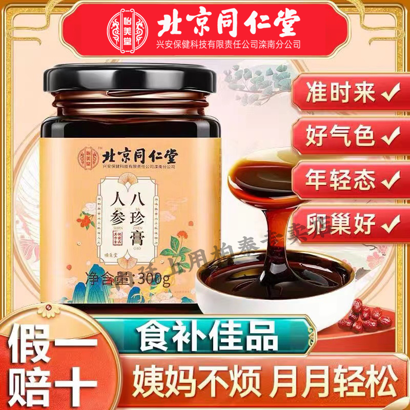 2号北京同仁堂人参八珍膏阿胶枸杞桂圆茯苓女性滋补食养300g罐