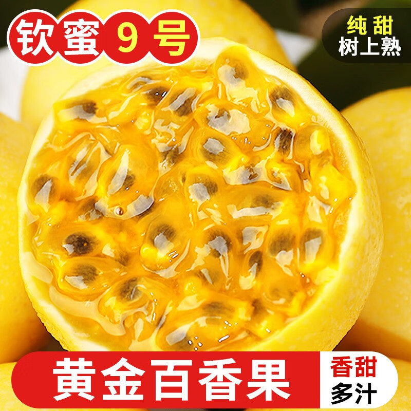 【香甜多汁】黄金钦蜜9号百香果大果天然蜂蜜纯甜原产地种植1/3斤装