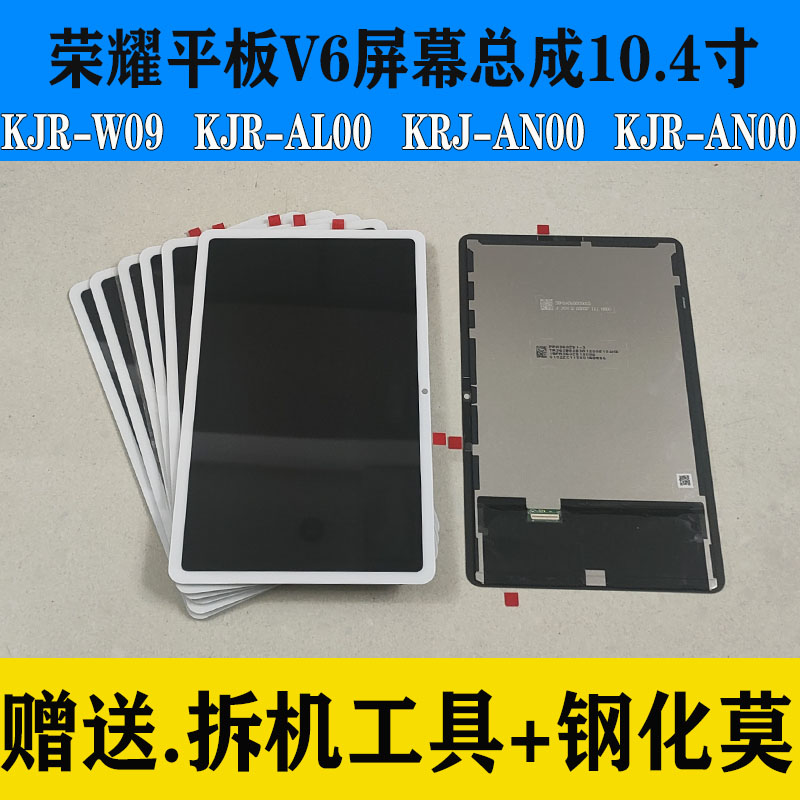 适用华为荣耀平板V6屏幕总成KJR-W09显示KRJ-AN00液晶内外触摸屏