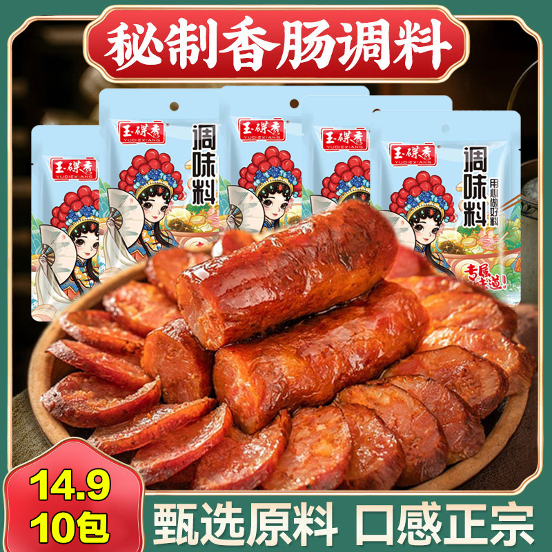 热卖正宗香肠调料14.9【到手10包】 多种口味 风味独特 口齿留香