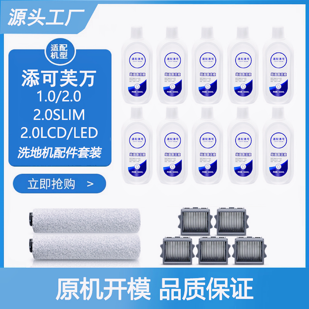 添/可芙万洗拖地一体机1.0/2.0/2.0slim/3.0滚刷配件滤芯清洁液剂