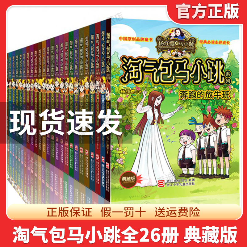 淘气包马小跳系列1-26册 典藏版 杨红樱   唐家小仙妹 轰隆隆老师