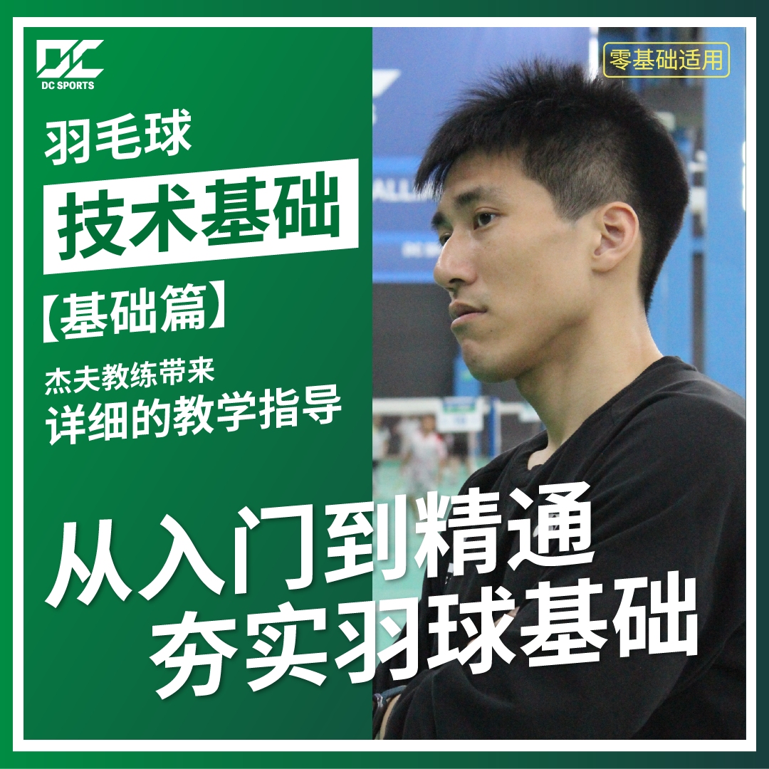【基础篇】杰夫教练教你从零掌握羽毛球标准技术动作