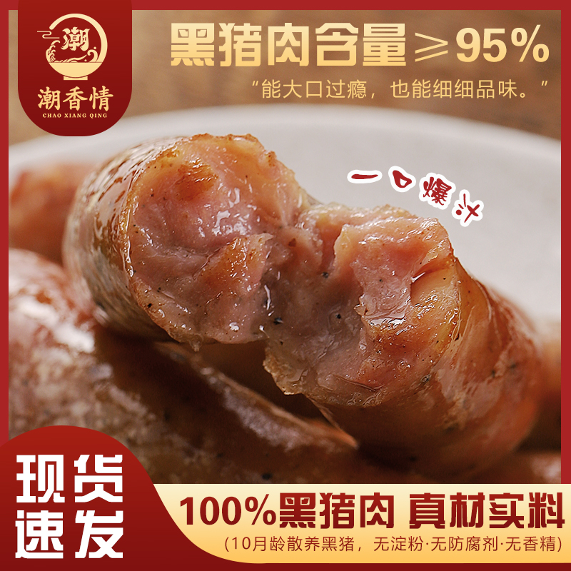 【100%新鲜猪肉】6盒装潮汕鲜肉烤肠95%黑猪肉含量无淀粉300g/盒