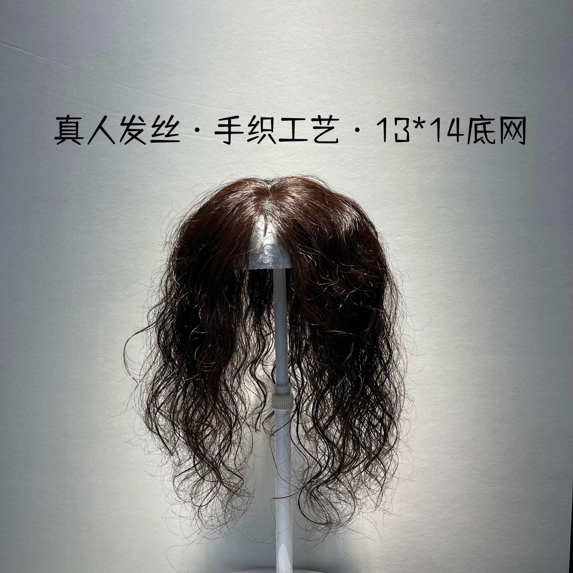 【更多发量】13*14大面积大发量法式羊毛卷假发片手织隐形透气