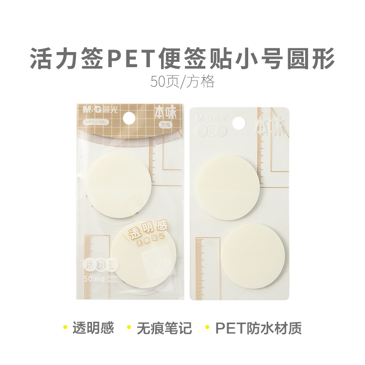 U185L  晨光本味活力签PET便签贴小号圆形