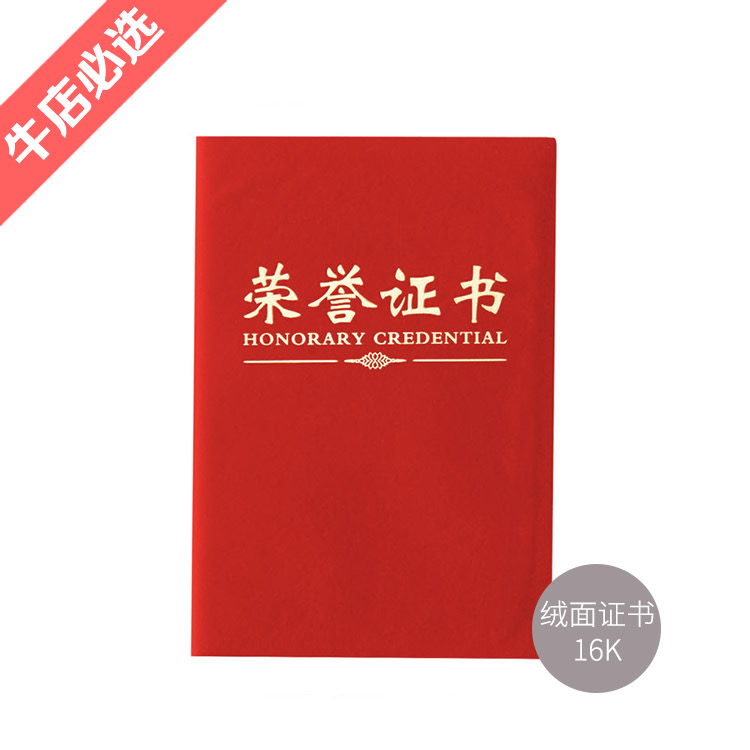 99309  晨光荣誉证书尊贤绒面16K