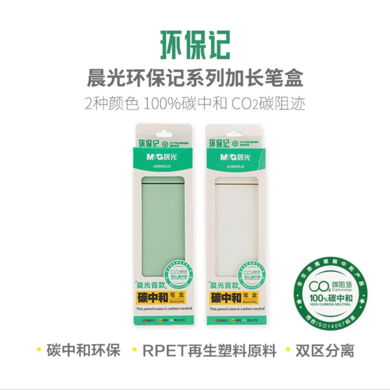 902J2 晨光环保记系列加长笔盒