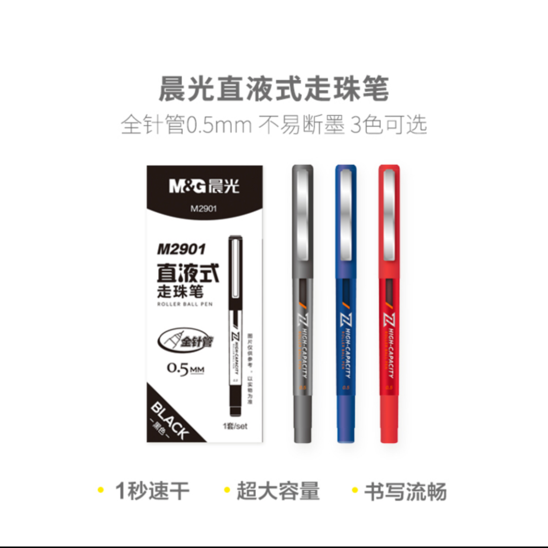 M2901  晨光直液式走珠笔0.5