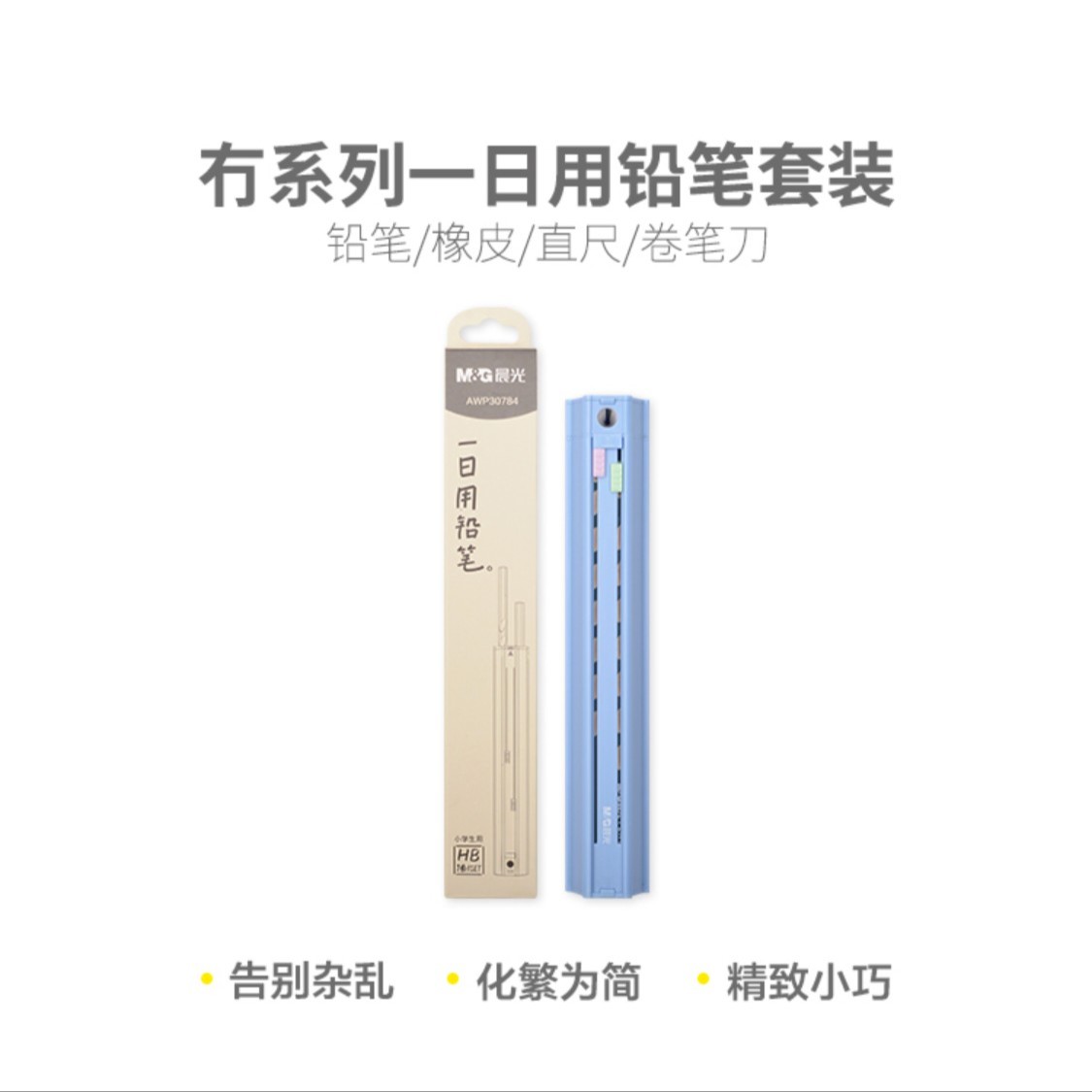 30784 晨光铅笔套装冇一日用