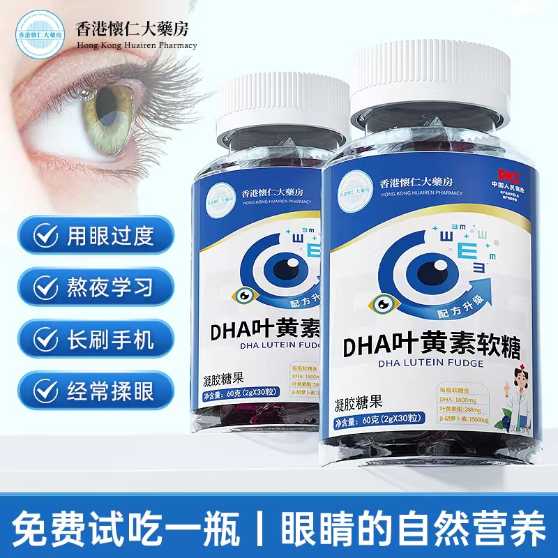 【主播补贴】T24-10香港懐仁大薬房DHA叶黄素软糖补脑护眼30颗/瓶