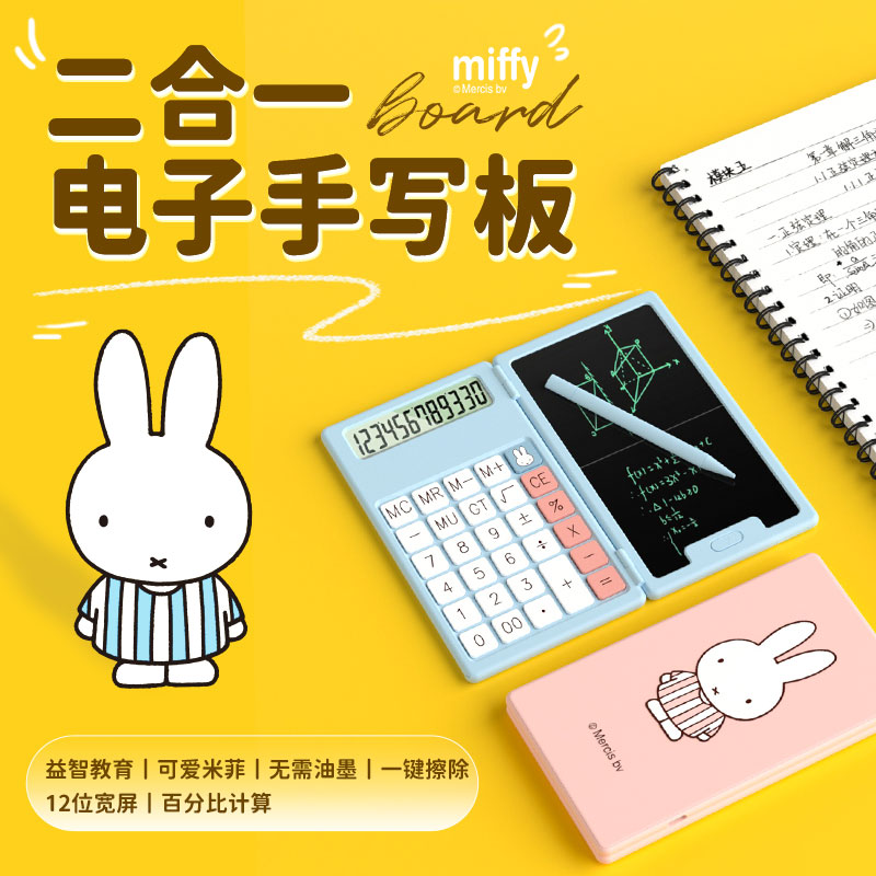 米菲miffy计算器带手写板12位数学生儿童算数考试办公用可爱便携