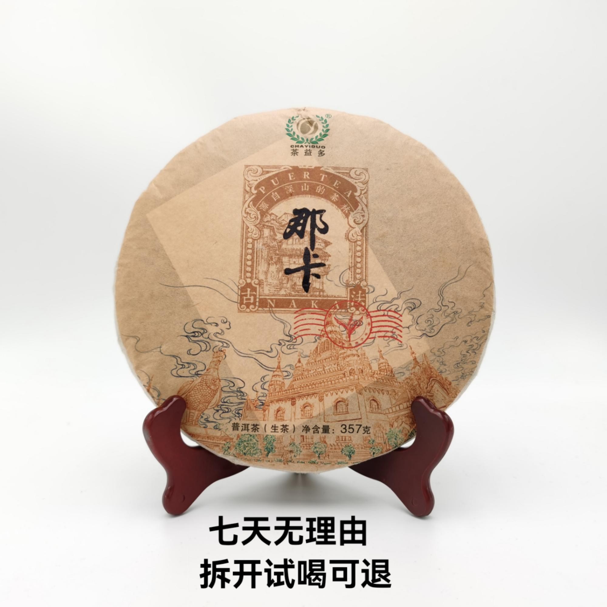 茶益多·2020年 那卡 普洱茶（生茶）357g