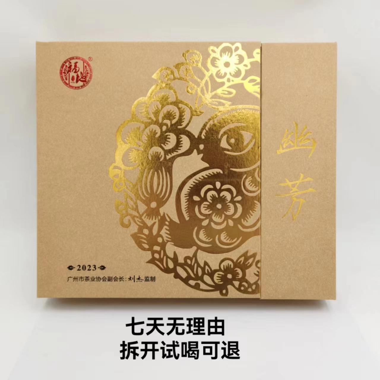 福地·2023年 幽芳 普洱茶（生茶）357g