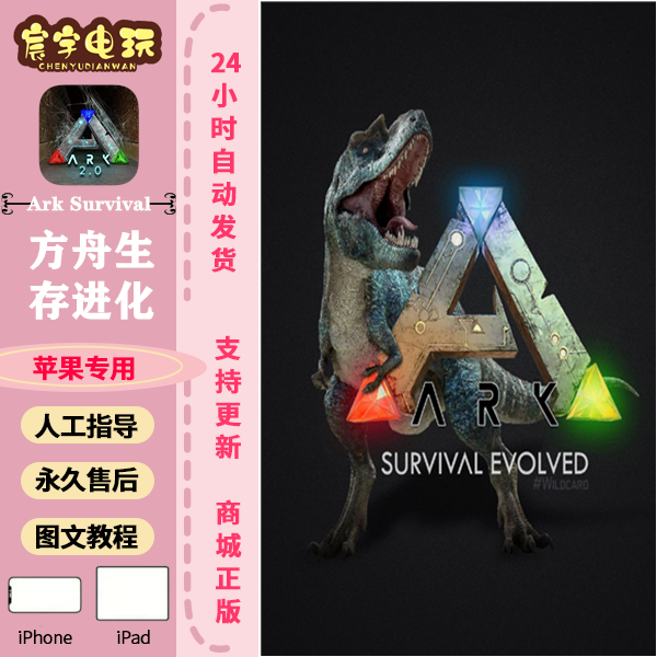 方舟生存进化 ARK Survival Evolved 支持苹果手机/iPad平板