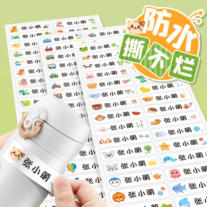 【防水姓名贴】[老师推荐】幼儿园中小学撕不烂文具水杯贴纸标签耐刮