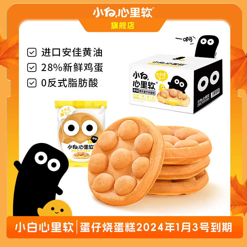 【二姐清仓】2024年1月3日小白心里软蛋仔烧蛋糕港式早餐面包